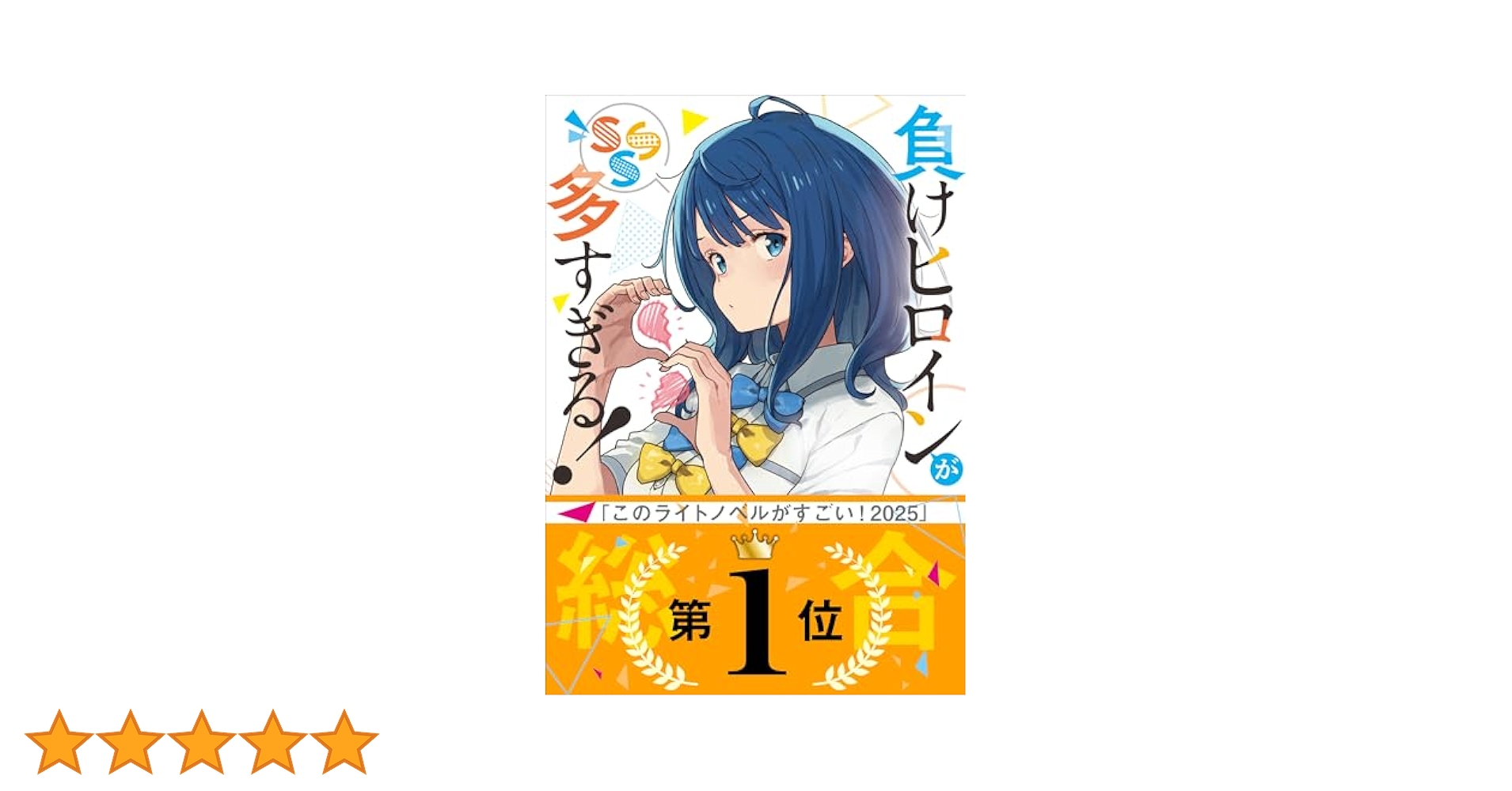 Amazon.co.jp: 負けヒロインが多すぎる！ SSS (ガガガ文庫